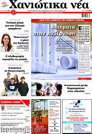 /Χανιώτικα Νέα