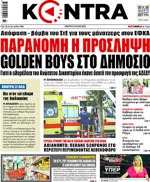 Kontra News: Παράνομη η πρόσληψη golden boys στο δημόσιο