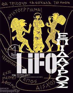 Περιοδικό Lifo