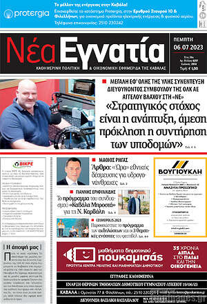 Πρωτοσέλιδο Νέα Εγνατία