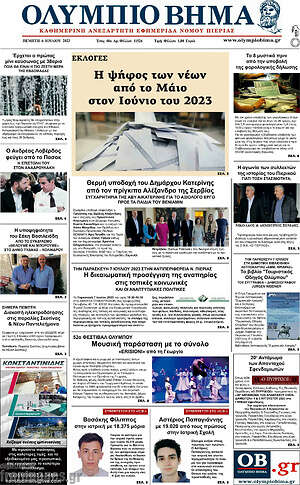 Πρωτοσέλιδο Ολύμπιο Βήμα