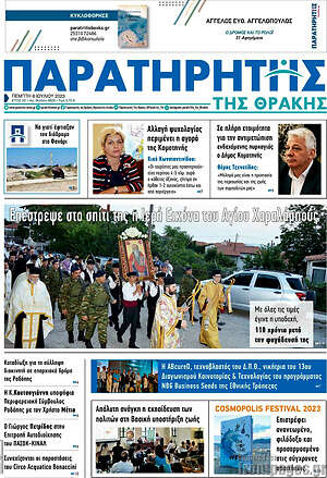 Πρωτοσέλιδο Παρατηρητής