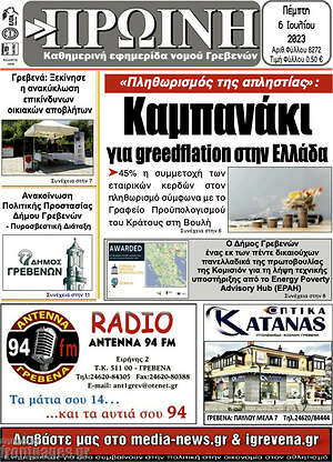Πρωτοσέλιδο Πρωινή Γρεβενών