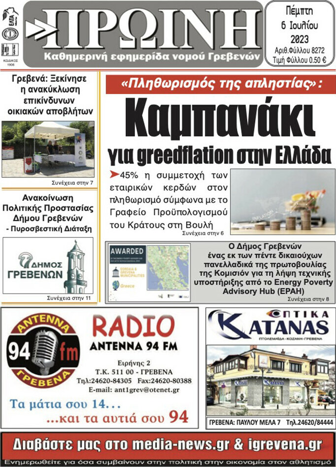 Πρωινή Γρεβενών