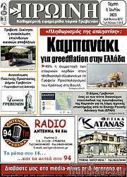 /Πρωινή Γρεβενών