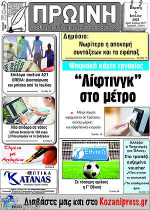 Πρωτοσέλιδο Πρωινή Κοζάνης
