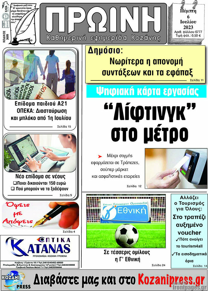 Πρωινή Κοζάνης