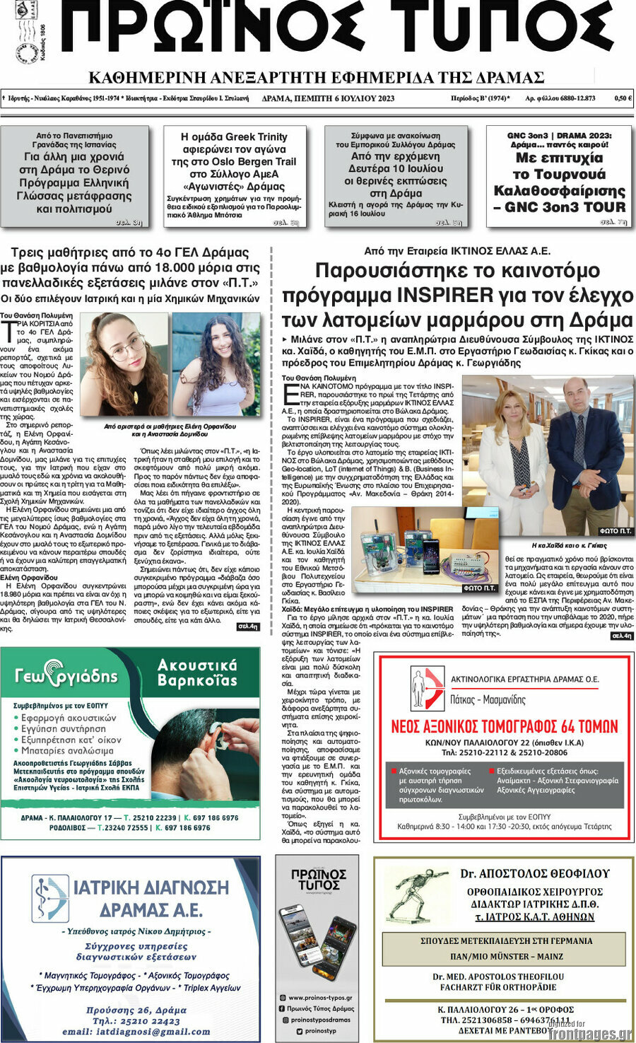 Πρωινός Τύπος Δράμας