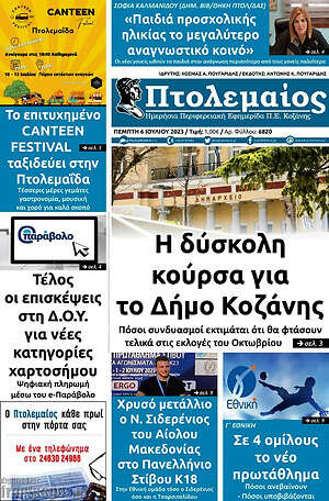 Πρωτοσέλιδο Πτολεμαίος