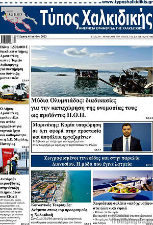 Πρωτοσέλιδο Τύπος Χαλκιδικής