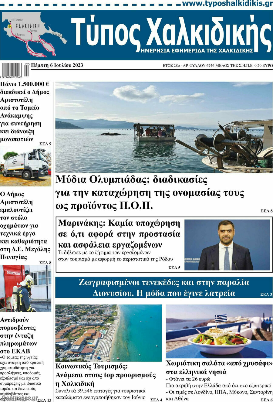 Τύπος Χαλκιδικής