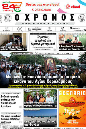 Πρωτοσέλιδο Χρόνος