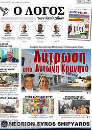 /Ο Λόγος