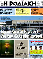 /Η Ροδιακή