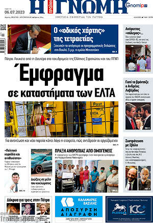 Πρωτοσέλιδο Η Γνώμη