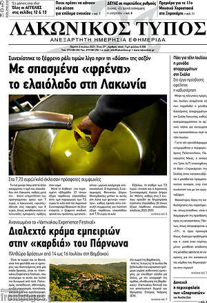 Πρωτοσέλιδο Λακωνικός Τύπος