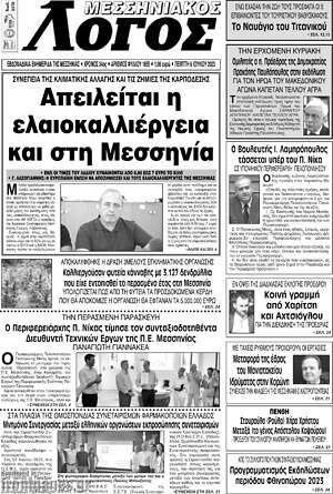 Πρωτοσέλιδο Μεσσηνιακός Λόγος