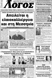 /Μεσσηνιακός Λόγος