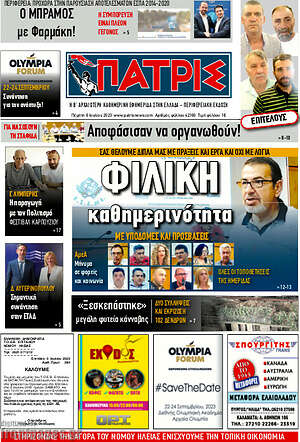 Πρωτοσέλιδο Πατρίς