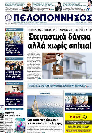 Πρωτοσέλιδο Πελοπόννησος