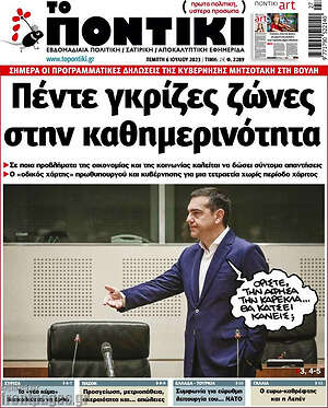 Το Ποντίκι: Πέντε γκρίζες ζώνες στην καθημερινότητα