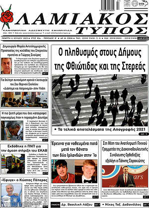 Πρωτοσέλιδο Λαμιακός Τύπος