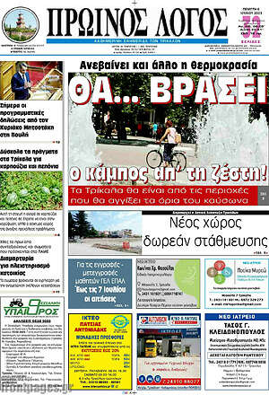 Πρωτοσέλιδο Πρωινός Λόγος