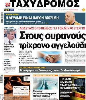 Πρωτοσέλιδο Ταχυδρόμος