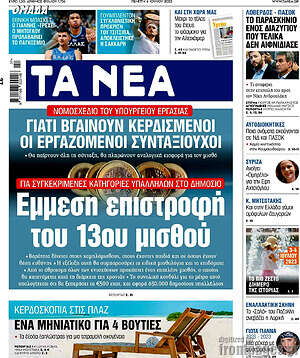 Τα Νέα: Έμμεση επιστροφή του 13ου μισθού