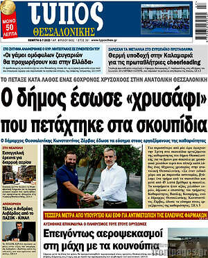 Πρωτοσέλιδο εφημερίδας Τύπος Θεσσαλονίκης - protoselida