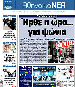 Πρωτοσέλιδο Αθηναϊκά Νέα