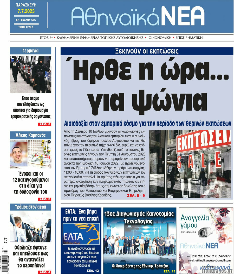 Αθηναϊκά Νέα