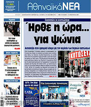/Αθηναϊκά Νέα