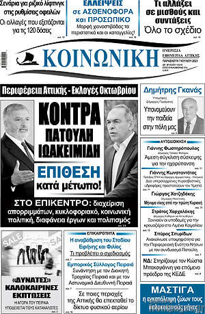 Πρωτοσέλιδο Κοινωνική