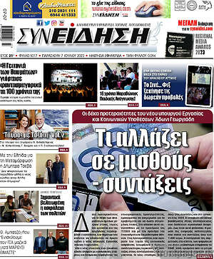 Πρωτοσέλιδο Συνείδηση