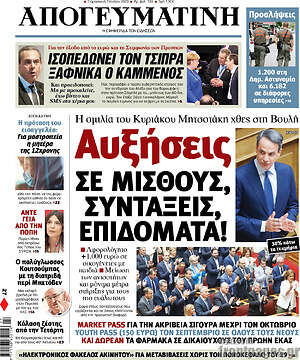 Απογευματινή: Αυξήσεις σε μισθούς, συντάξεις, επιδόματα!