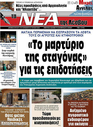 Πρωτοσέλιδο Νέα της Λέσβου