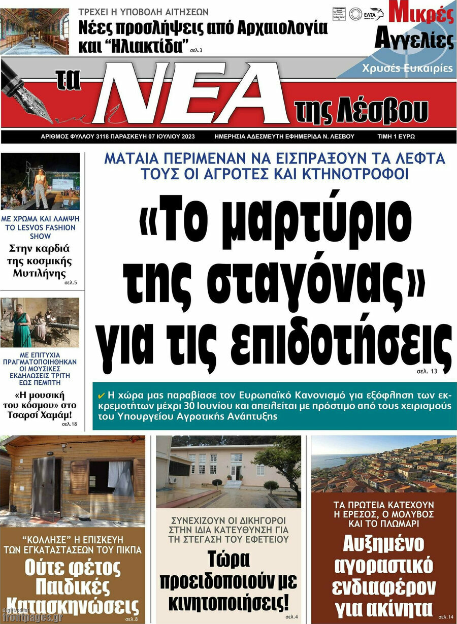 Νέα της Λέσβου