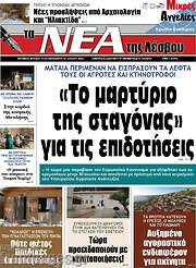/Νέα της Λέσβου