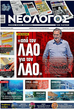 Πρωτοσέλιδο Νεολόγος