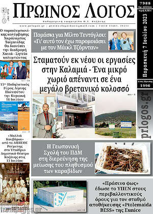 Πρωτοσέλιδο Πρωινός Λόγος