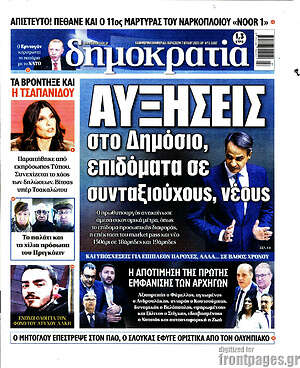 Πρωτοσέλιδο εφημερίδας Δημοκρατία - protoselida