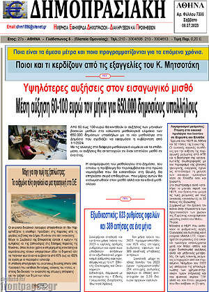 Πρωτοσέλιδο Δημοπρασιακή Αθηνών