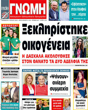Πρωτοσέλιδο Ευβοϊκή Γνώμη