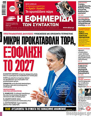 Η εφημερίδα των συντακτών: Μικρή προκαταβολή τώρα, εξόφληση το 2027