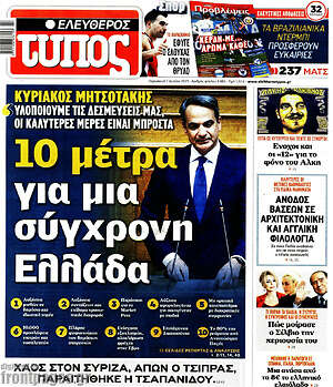 Ελεύθερος Τύπος: 10 μέτρα για μια σύγχρονη Ελλάδα