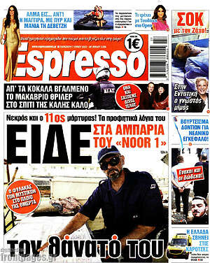 Πρωτοσέλιδο εφημερίδας Espresso - protoselida