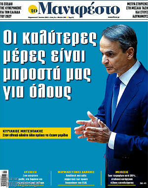 Πρωτοσέλιδο εφημερίδας Manifesto - protoselida