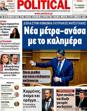 Πρωτοσέλιδο εφημερίδας Political - protoselida