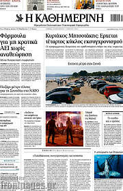 /Η Καθημερινή